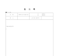 부서회의록 부서회의록